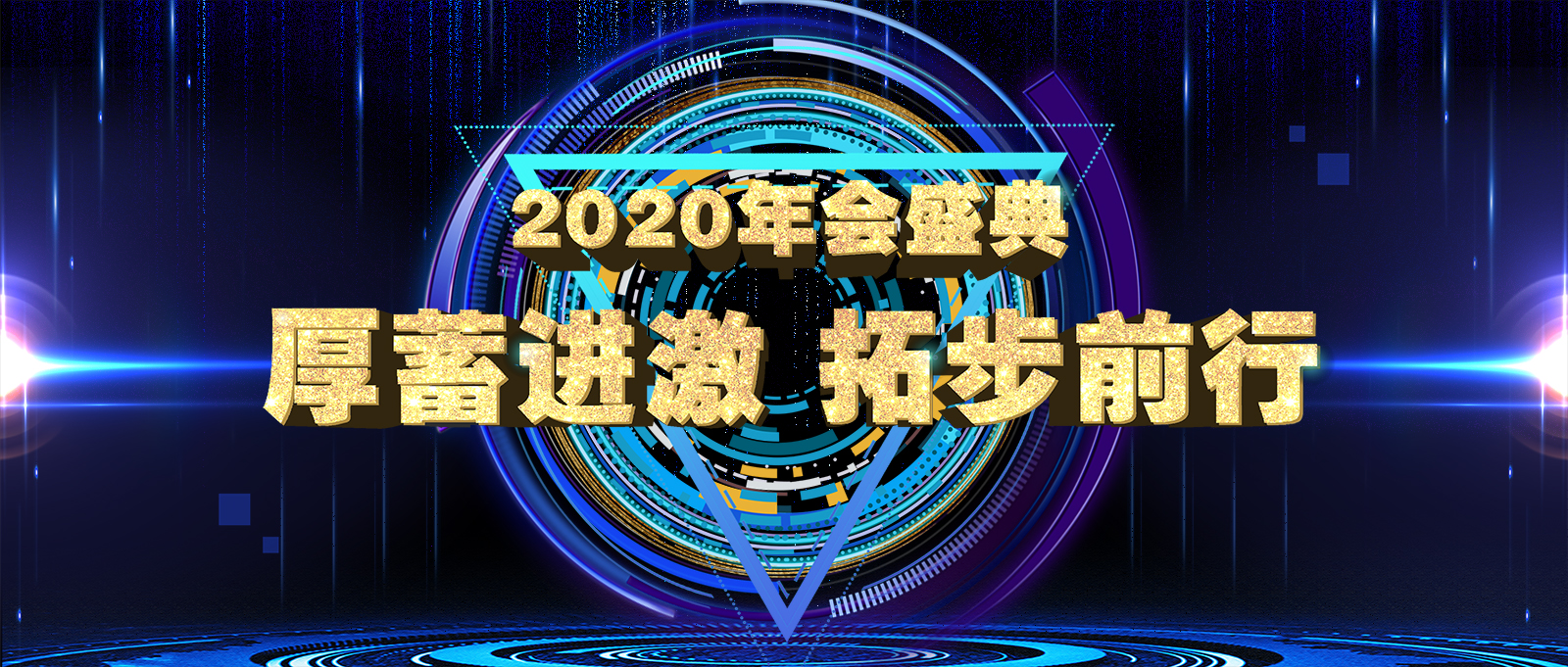 厚蓄進(jìn)激 拓步前行 | 邁信電氣2020年會(huì )盛典