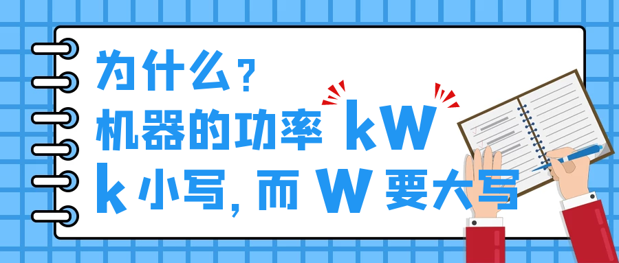 機(jī)器的功率kW，為什么k小寫，而W要大寫？