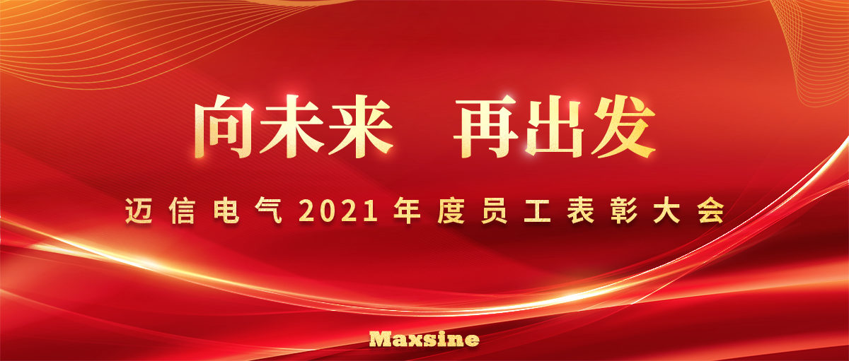 向未來(lái) 再出發(fā) | 邁信電氣2021年度員工表彰大會(huì )