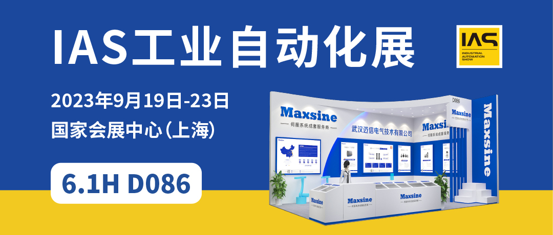 【2023中國(guó)工博會(huì)】精彩開(kāi)啟，邁信電氣與您相約6.1H D086！