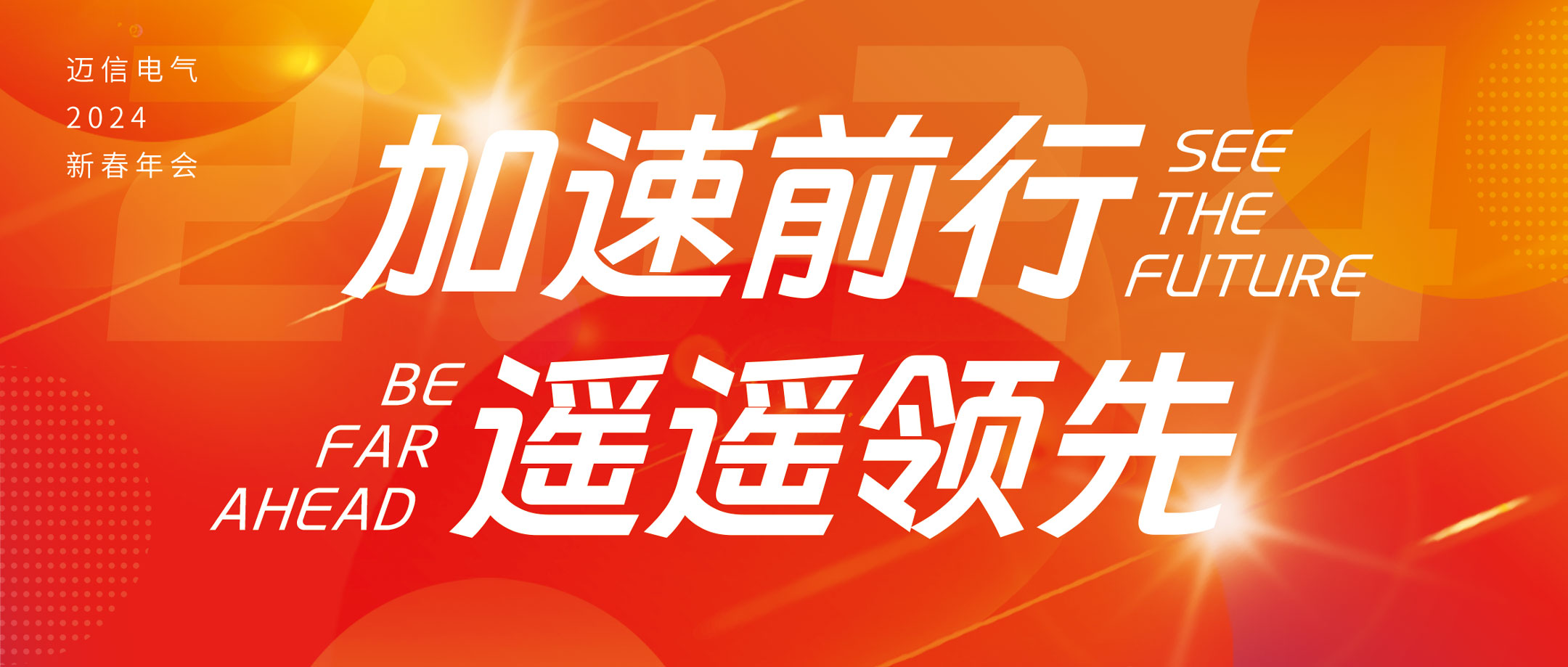 加速前行 遙遙領(lǐng)先 | 邁信電氣2024年會(huì )盛典